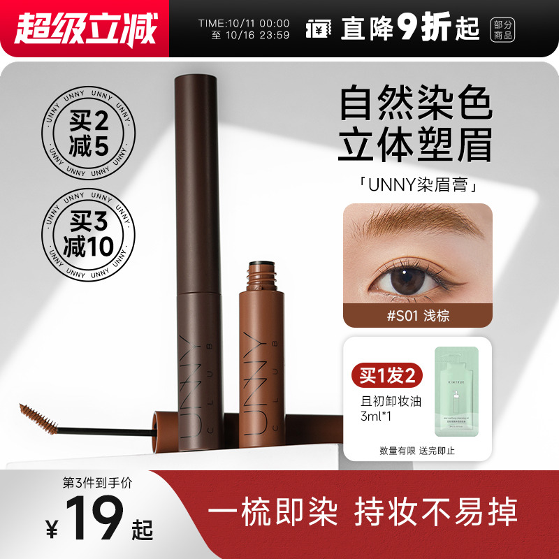 程十安unny染眉膏浅色女防水持久不脱色根根分明野生眉笔眉粉新手
