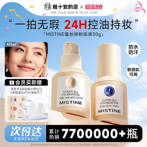 Mistine蜜丝婷粉底液【送一堆】