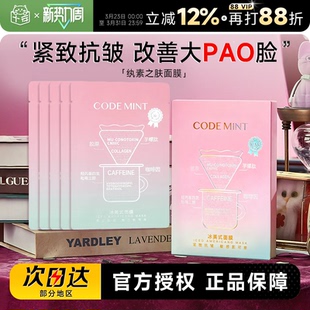 保湿 贴片式 紧致抗皱面膜 面膜钻标版 程十安codemint纨素之肤冰美式