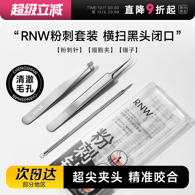 RNW如薇粉刺针细胞夹镊子黑头