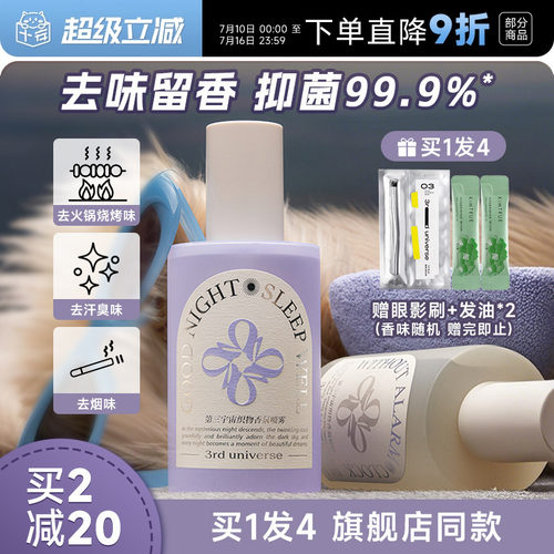 买1发4第三宇宙衣物香氛喷雾