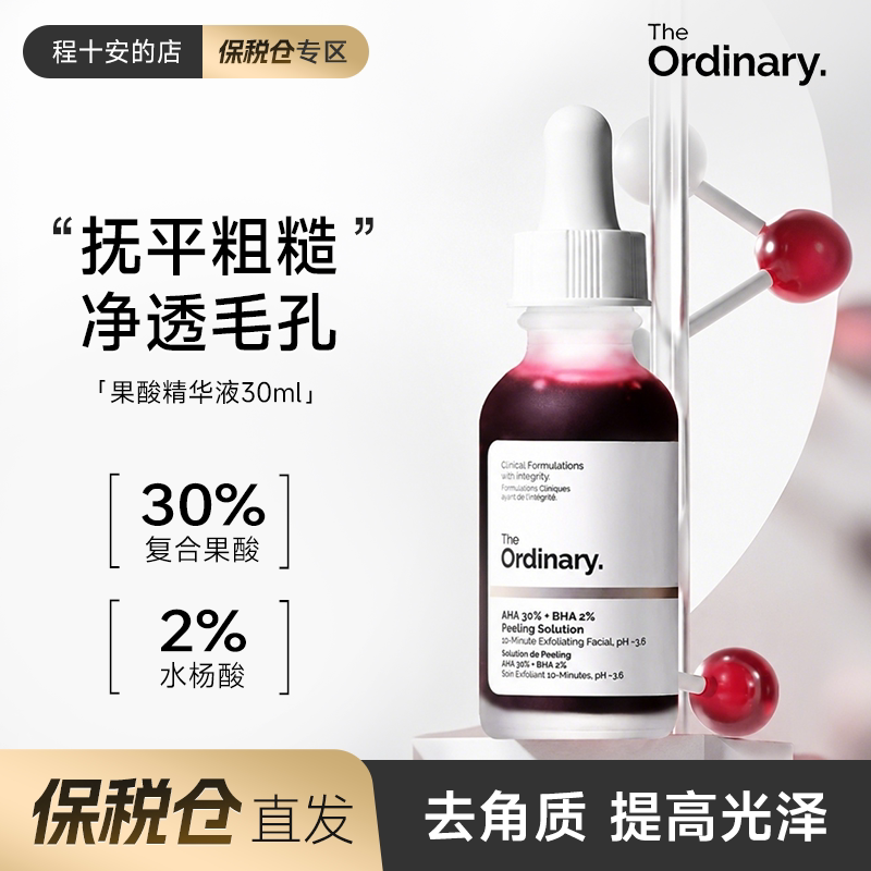 theordinary30%果酸精华爽肤水图片