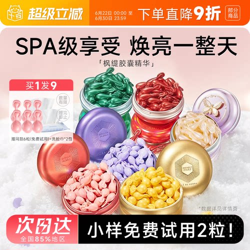 赠同款小样免费试用！枫缇胶囊