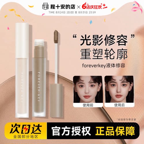 foreverkey液体修容棒