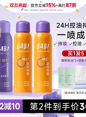 BABI定妆喷雾持久控油防水防汗
