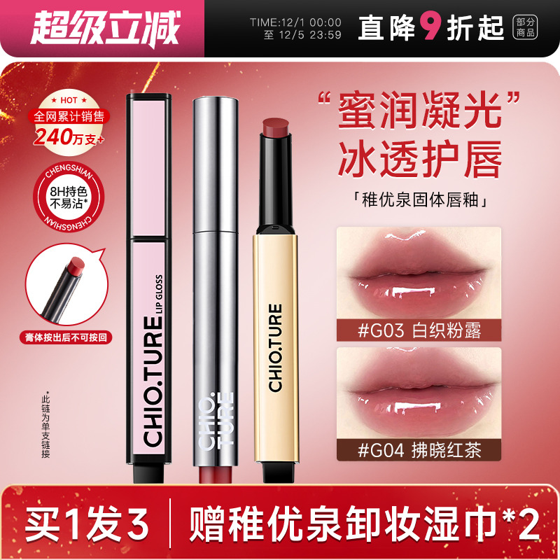 买1发3！稚优泉镜面唇釉