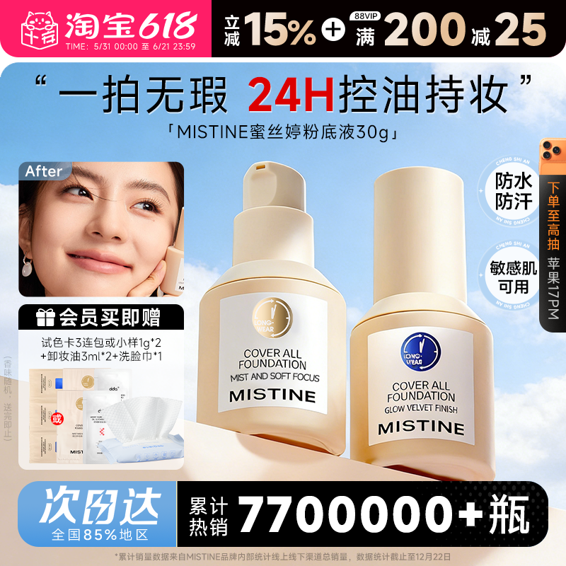 程十安 mistine蜜丝婷粉底液小蓝盾遮瑕持久不脱妆干皮混油蜜思婷