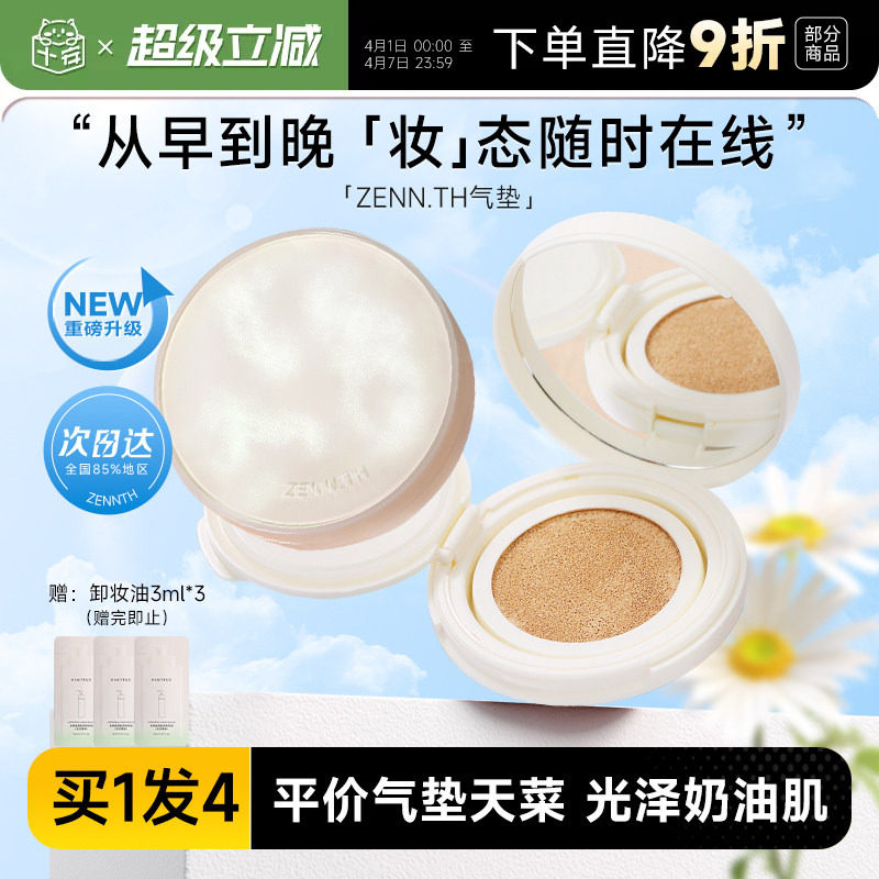 程十安 zennth气垫粉底液遮瑕持久不脱妆BB霜平价干皮混油女zenn