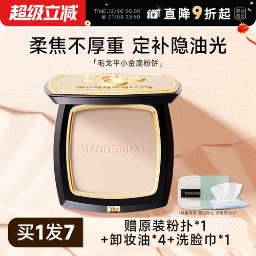 伪素颜~定妆控油持久毛戈平粉饼