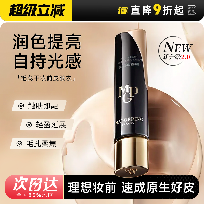 毛戈平凝脂柔肌妆前霜