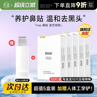 RNW鼻贴赠黑头铲去黑头贴收缩深层清洁划算囤货 超值5盒装