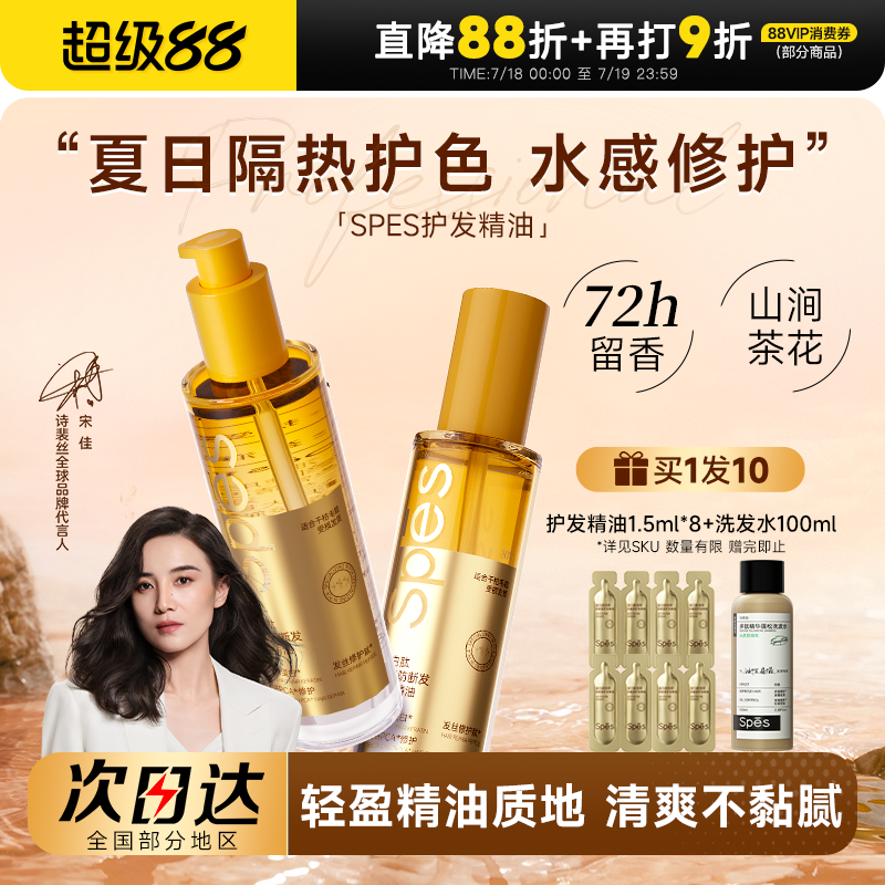买1发10spes护发精油柔顺防毛躁