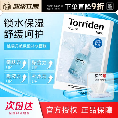 次日达！桃瑞丹贴片面膜