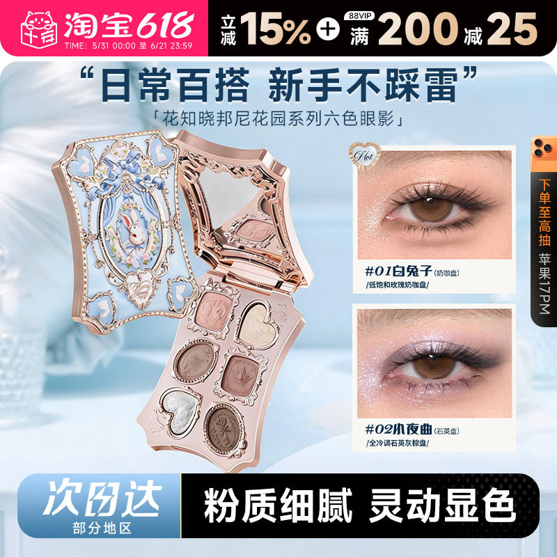 程十安花知晓眼影盘邦尼花园2026新款正品日常淡妆眼妆六色大地色