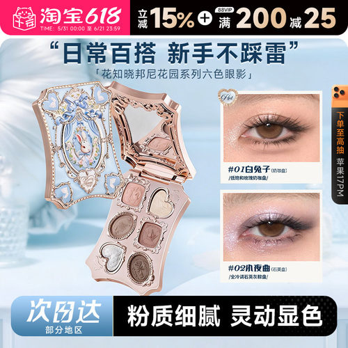 花知晓眼影盘邦尼花园2026新款