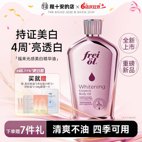 【美白精华油】福来身体