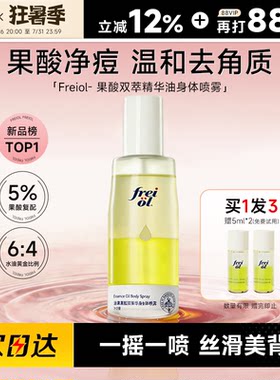 福来freiol果酸双萃精华油身体喷雾补水保湿去角质祛痘印改善粗糙