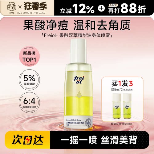 福来freiol果酸双萃精华油身体喷雾补水保湿去角质祛痘印改善粗糙