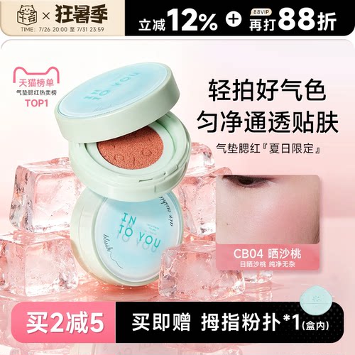 升级2代！INTOYOU气垫腮红膏