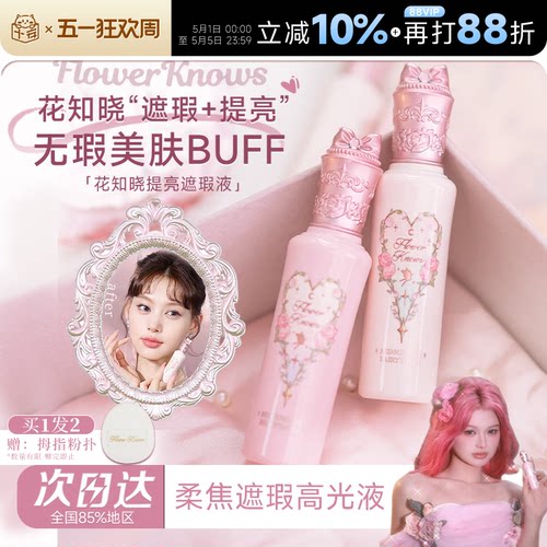 花知晓遮瑕+提亮“面部嘭弹”
