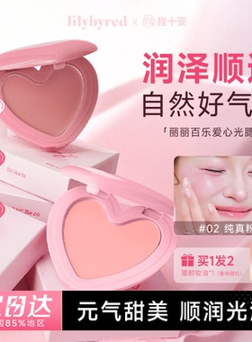 程十安的店 Lilybyred腮红膏爱心单色多用水光膏自然显色高光修容