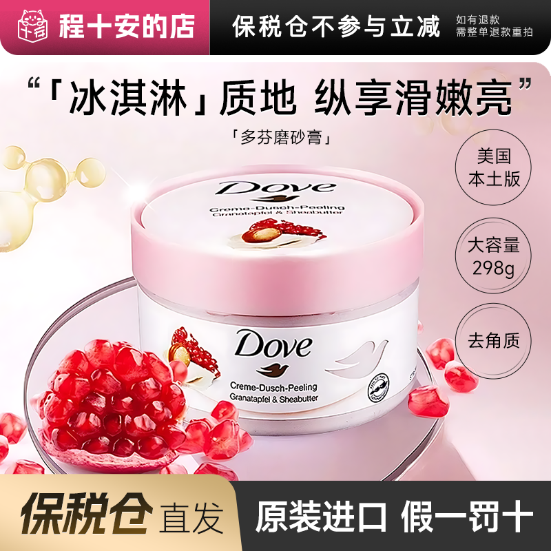 【保税仓】Dove多芬石榴冰淇淋身体磨砂膏改善粗糙去角质疙瘩留香