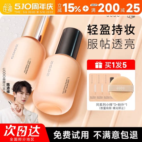 【徐璐同款】uodo粉底液丨买1发5