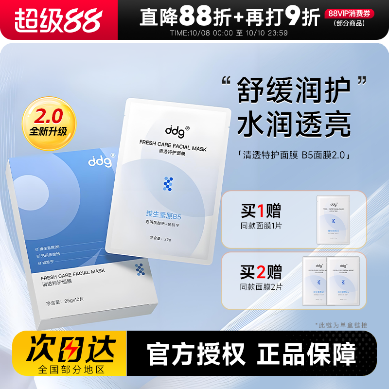 ddg2.0B5面膜补水保湿修护