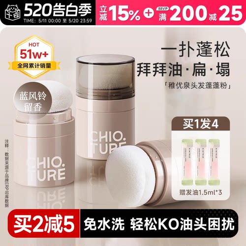买2减5稚优泉头发蓬蓬粉懒人控油