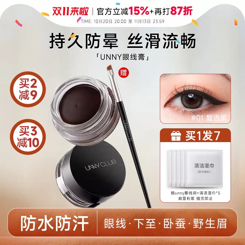 程十安UNNY眼线膏防水不易晕染持久自然不脱色眼线刷新手正品官方