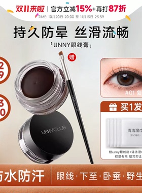 程十安UNNY眼线膏防水不易晕染持久自然不脱色眼线刷新手正品官方