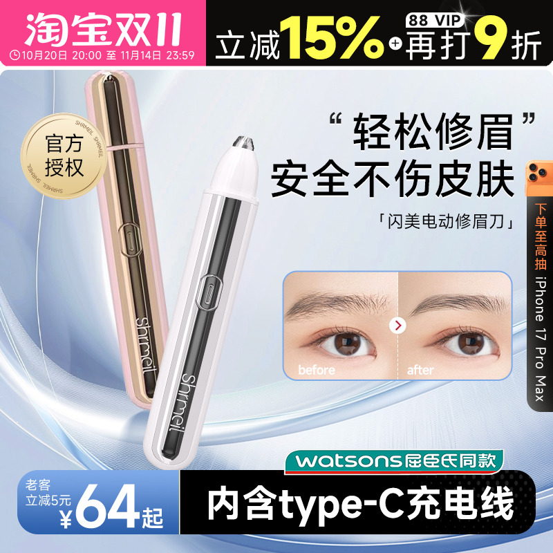 Shrmeil闪美电动修眉刀安全便捷