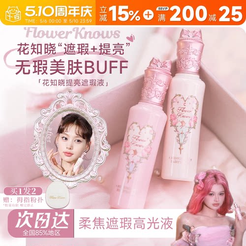 花知晓遮瑕+提亮“面部嘭弹”
