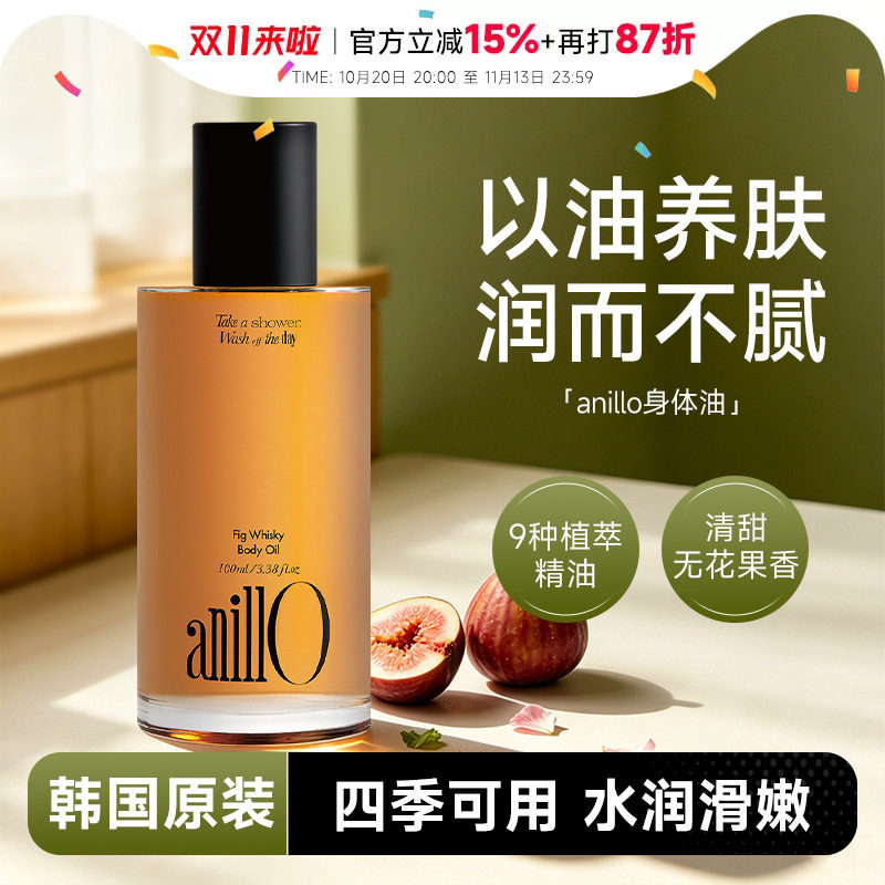 韩国anillo威士忌无花果身体油香体滋润护肤精油温和保湿
