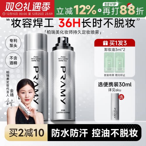 化妆师柏瑞美定妆喷雾持久不脱妆