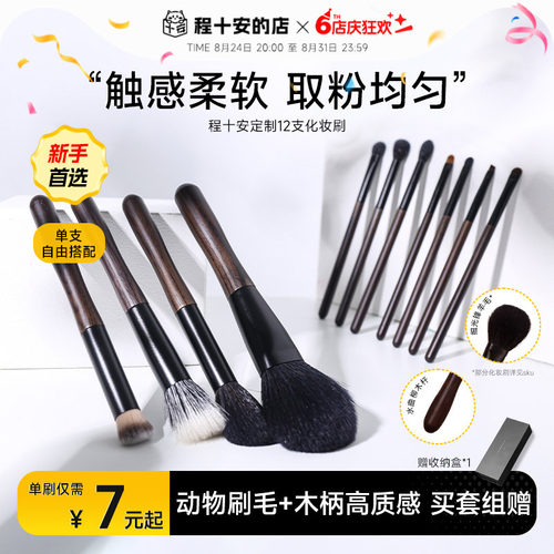 【单刷随心配】程十安定制化妆刷