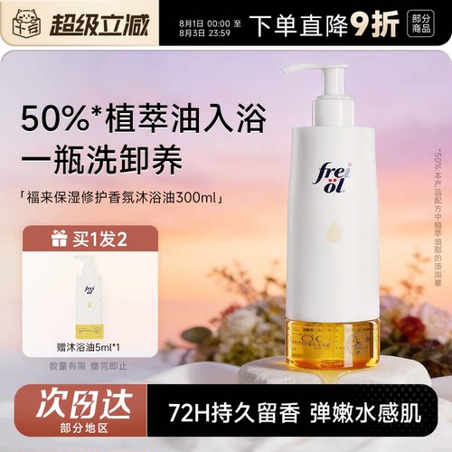 买1发2freiol福来香氛沐浴油