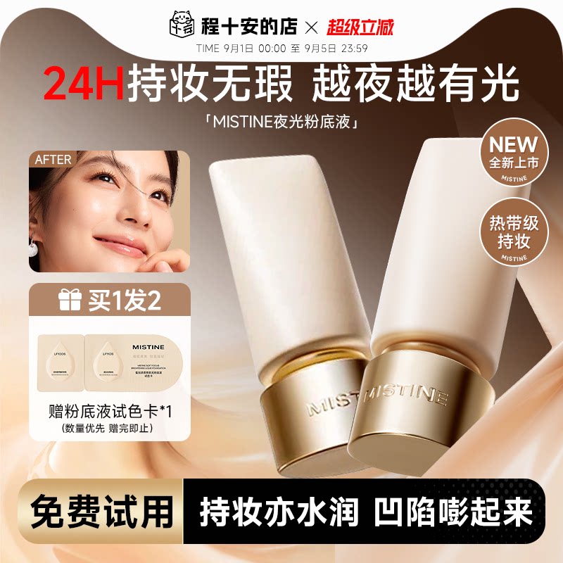 蜜丝婷夜光粉底液持久不脱妆图片