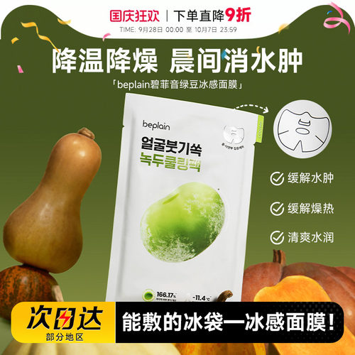 关注立减！碧菲音绿豆面膜