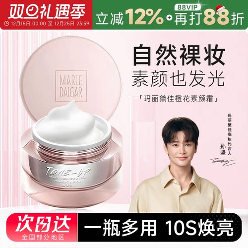 玛丽黛佳元气橙花素颜霜