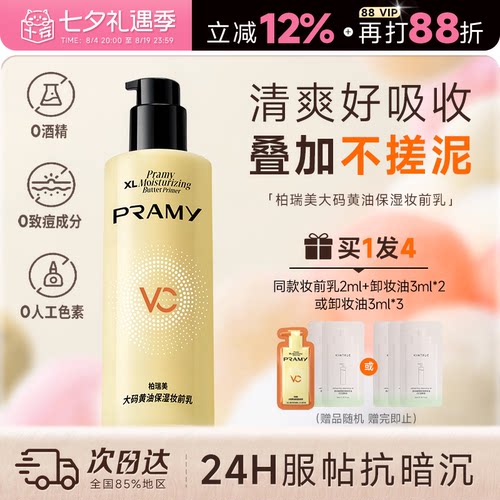 次日达！柏瑞美黄油妆前乳液