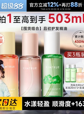 划算多瓶装 程十安KIMTRUE且初护发精油防毛躁柔顺女留香卷烫染发