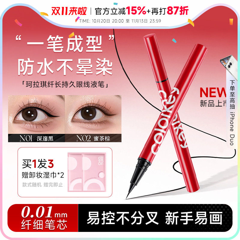 程十安Colorkey珂拉琪眼线液笔小红笔防水不易晕染持久生日
