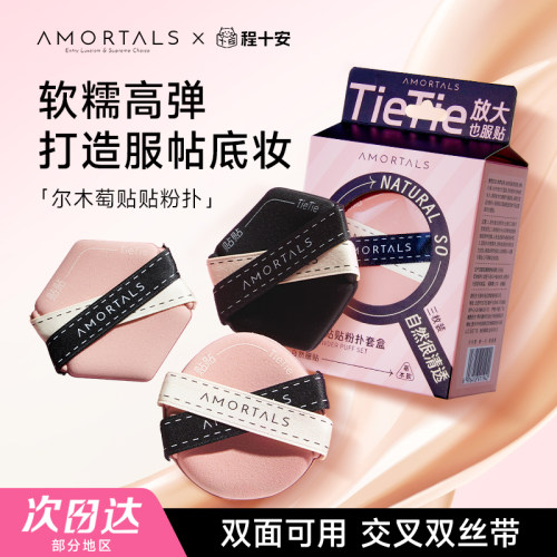 【丁禹兮同款】尔木萄贴贴粉扑