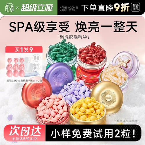 赠同款小样免费试用！枫缇胶囊