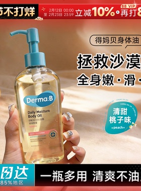 程十安  韩国得妈贝dermab身体油补水保湿滋润身体乳霜秋冬润肤乳