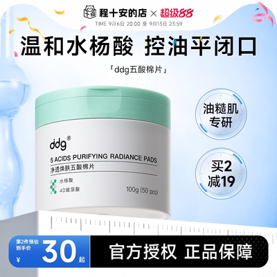 ddg水杨酸棉片去痘印闭口
