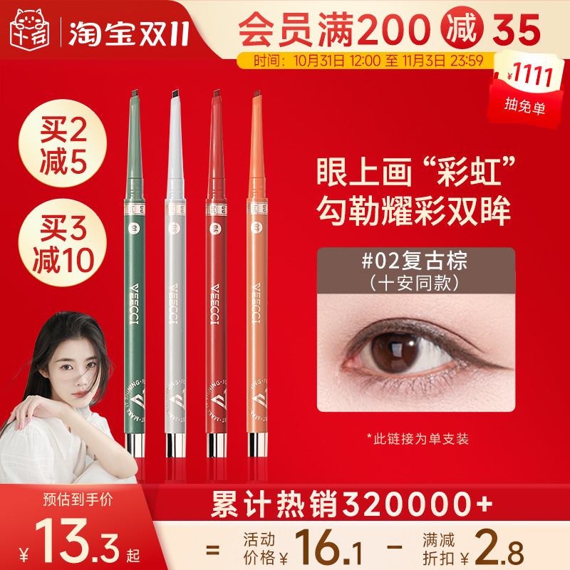 程十安唯资眼线胶笔棕色眼线笔防水超细不易晕染女新手veecci唯姿