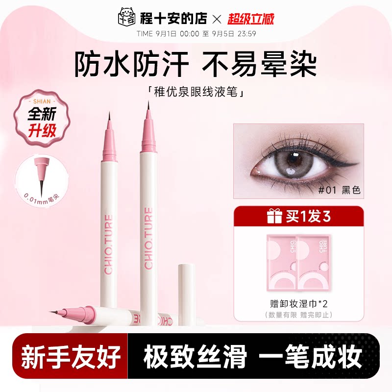 超高性价比！稚优泉眼线液笔图片
