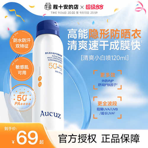 新升级SPF50+PA++++奥札防晒喷雾